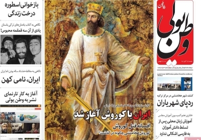 ایران با کورورش بزرگ آغاز شد
