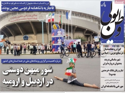 شور مهین دوستی در ارومیه و اردبیل/ شاهنامه فردوسی